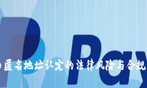 虚拟币匿名地址认定的法律风险与合规性分析